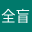 全盲