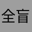 全盲のiPhoneユーザ