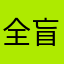 全盲朋友
