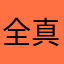 全真教驻古墓派办事处独臂杨少侠
