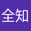 全知全能全開