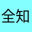全知的陰間狐狸_第五人格S排先知