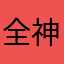 全神貫注