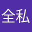 全私