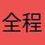 全程缺爱