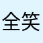 全笑白
