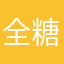 全糖去冰～不加椰果
