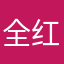 全红最