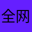 全网寻找我的世界主播
