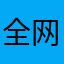 全网最高价收