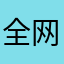 全网最高高