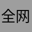 全网独一无二
