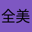 全美国特朗普￼