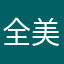 全美1549
