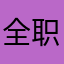 全职大爷