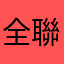 全聯員工留