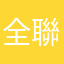 全聯大戶