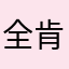 全肯定ハク太郎