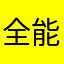全能全知の神