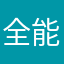 全能小熊猫
