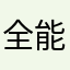 全能小王八羔子