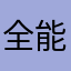 全能少女蔡白菜