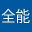 全能清理王