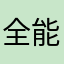 全能王泄露个人信息