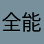 全能王爹