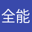 全能的峡谷浪