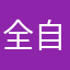 全自动断水流大师兄