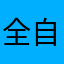 全自動航空管制官
