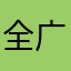 全英文   广告多