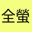 全螢幕功能？