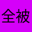 全被占用了。。。