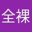 全裸っぽい助監督