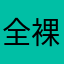 全裸で最前線