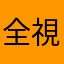 全視線