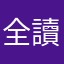 全讀著