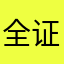 全证垃圾