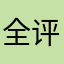 全评论。
