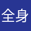 全身タイツ倶楽部