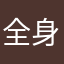 全身無印人間