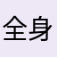 全身筋肉痛楽しい