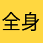 全身都想你