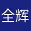 全辉