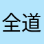 全道大会金賞