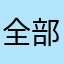 全部が100点なんだよこの世界は