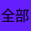全部セブン