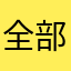 全部一把过，题目全做完了